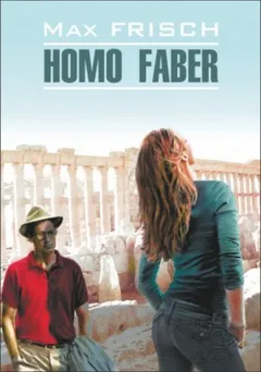 Homo Фабер