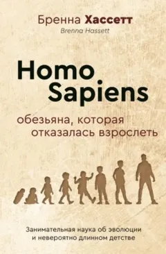 Homo Sapiens. Обезьяна, которая отказалась взрослеть