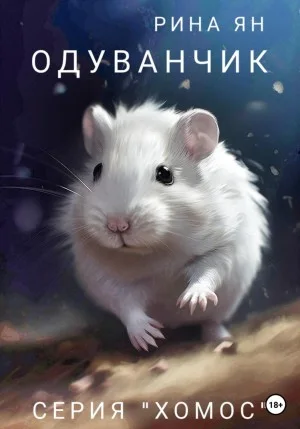 Хомос. Одуванчик