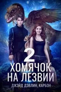 Хомячок на лезвии-2