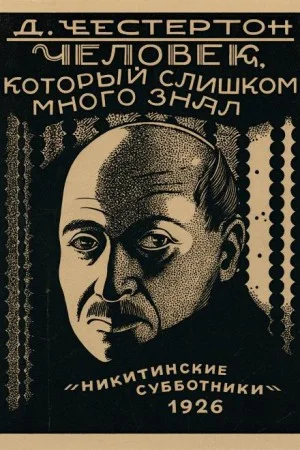 Хорн Фишер: 1. Лицо на мишени