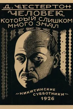 Хорн Фишер: 1. Лицо на мишени