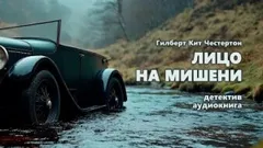 Хорн Фишер: 1. Лицо на мишени