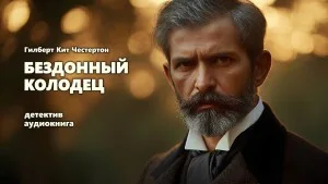Хорн Фишер: 4. Бездонный колодец