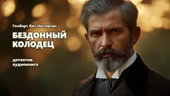 Хорн Фишер: 4. Бездонный колодец