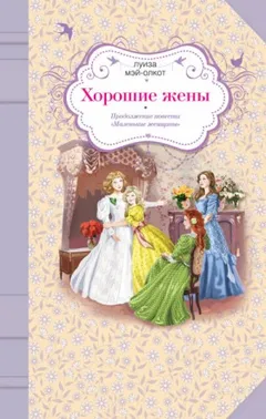 Хорошие жёны