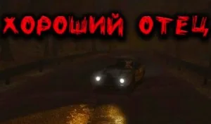 Хороший отец