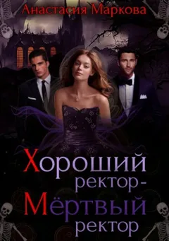 Хороший ректор – мёртвый ректор