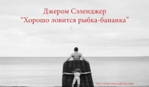 Хорошо ловится рыбка-бананка