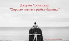 Хорошо ловится рыбка-бананка