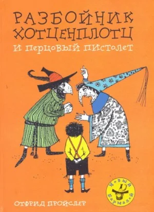 Хотценплотц и перцовый пистолет