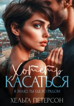Хотеть касаться