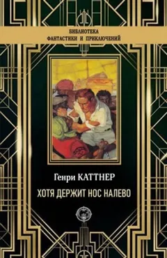 «Хотя держит нос налево»