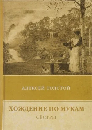 Хождение по мукам. Сестры