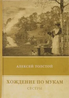 Хождение по мукам. Сестры