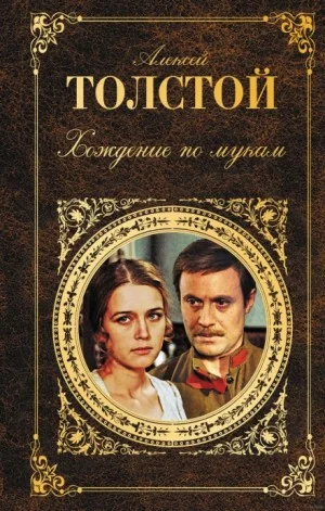 Хождение по мукам. Трилогия