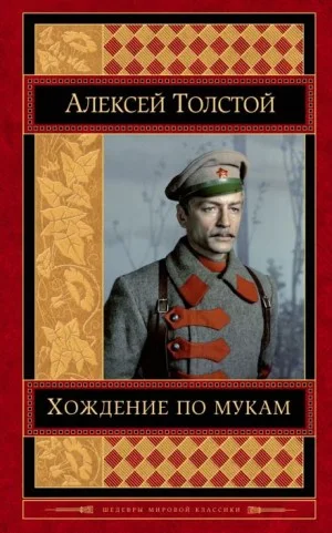 Хождение по мукам. Трилогия