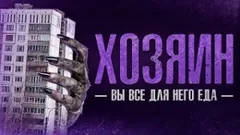 Хозяин