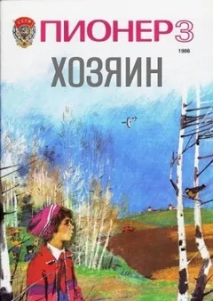 Хозяин