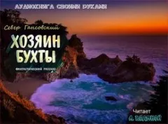 Хозяин бухты