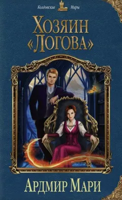Хозяин «Логова»