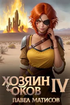 Хозяин Оков IV