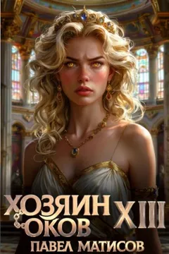 Хозяин Оков XIII