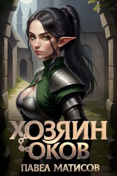 Хозяин Оков