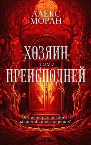 Хозяин Преисподней. Том 2