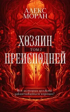 Хозяин Преисподней. Том 2