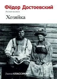 Хозяйка
