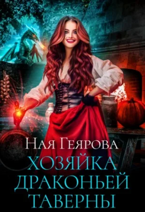 Хозяйка драконьей таверны 1