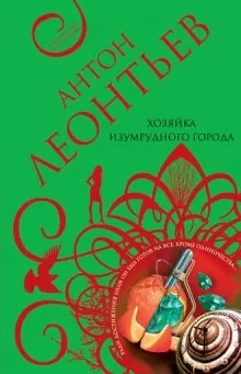 Хозяйка Изумрудного города