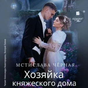 Хозяйка княжеского дома