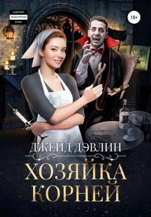 Хозяйка корней