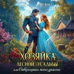 Хозяйка лесной усадьбы, или Отвергнутая жена дракона