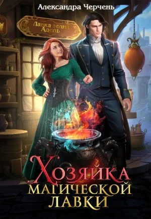 Хозяйка магической лавки 1