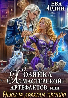 Хозяйка мастерской артефактов, или Невеста дракона против!