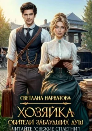Хозяйка Обители заблудших душ. Читайте «Свежие сплетни»!