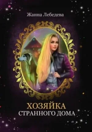Хозяйка странного дома