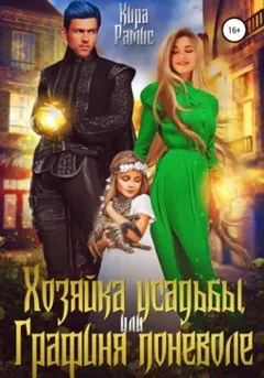 Хозяйка усадьбы, или Графиня поневоле