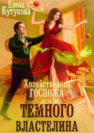 Хозяйственная госпожа для Тёмного властелина