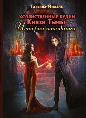 Хозяйственные будни Князя Тьмы. История попаданки.