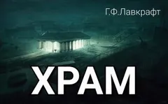Храм