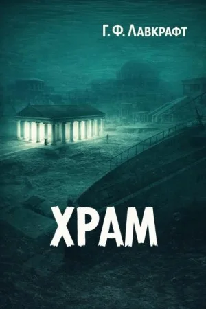Храм