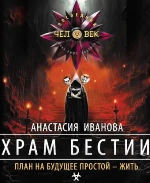 Храм бестии