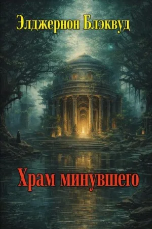 Храм минувшего