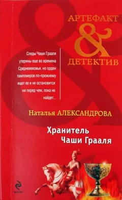 Хранитель чаши Грааля