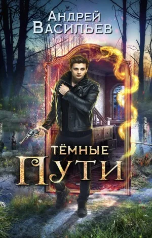Хранитель кладов: 3. Тёмные пути
