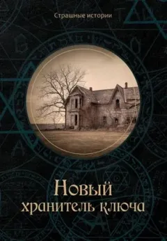 Хранитель ключа